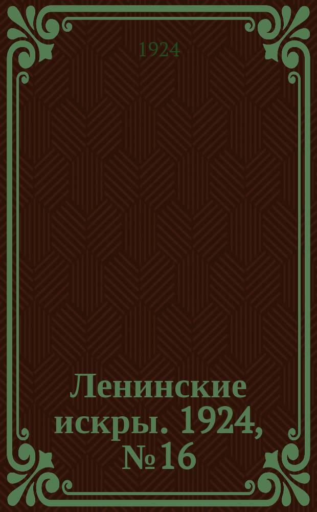 Ленинские искры. 1924, № 16 (13 дек.)