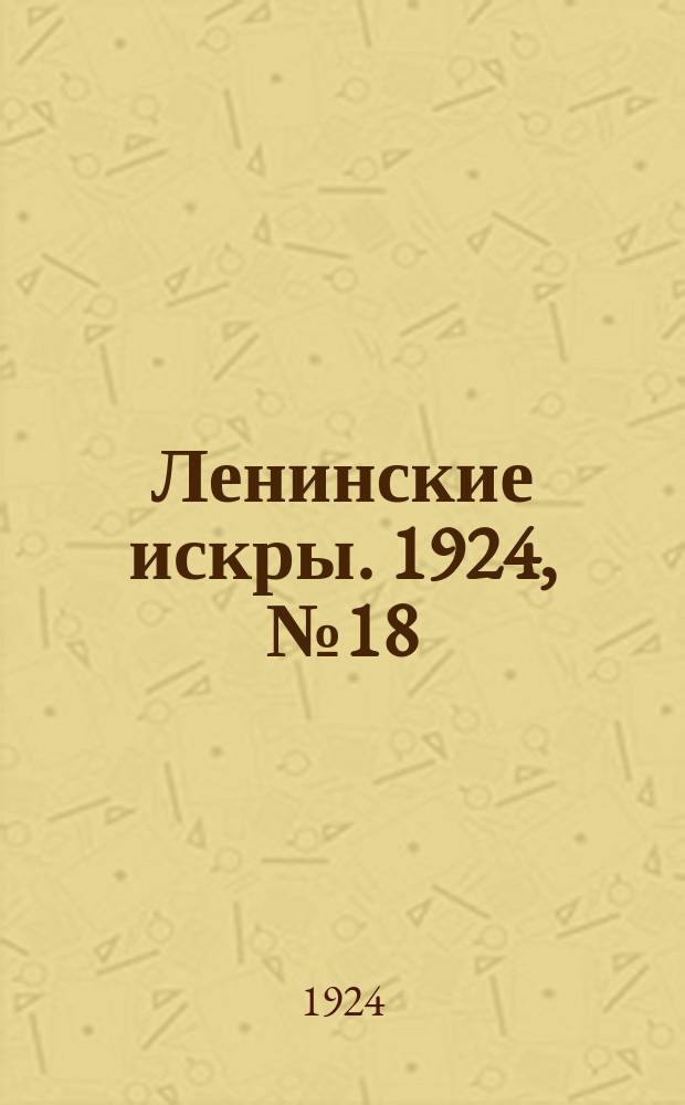 Ленинские искры. 1924, № 18 (28 дек.)