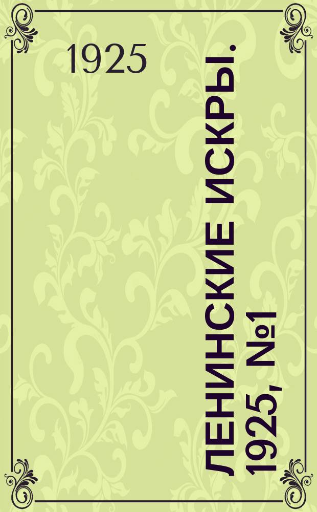 Ленинские искры. 1925, № 1(19) (4 янв.)