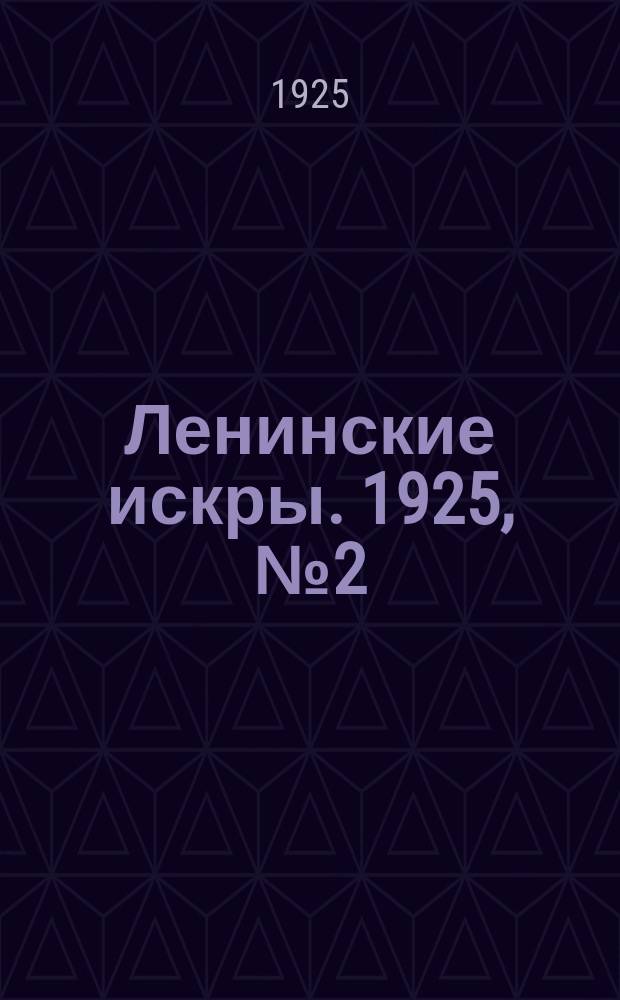 Ленинские искры. 1925, № 2(20) (10 янв.)