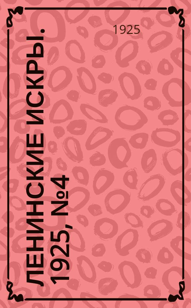 Ленинские искры. 1925, № 4(22) (25 янв.)
