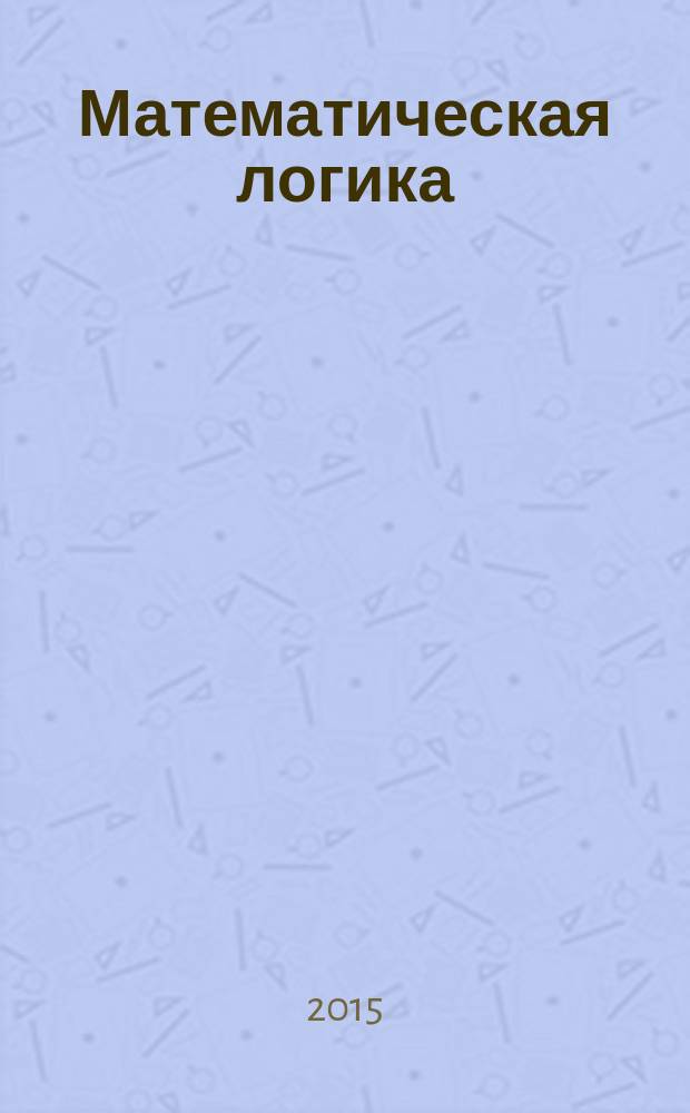 Математическая логика : учебное пособие для студентов физико-математического факультета