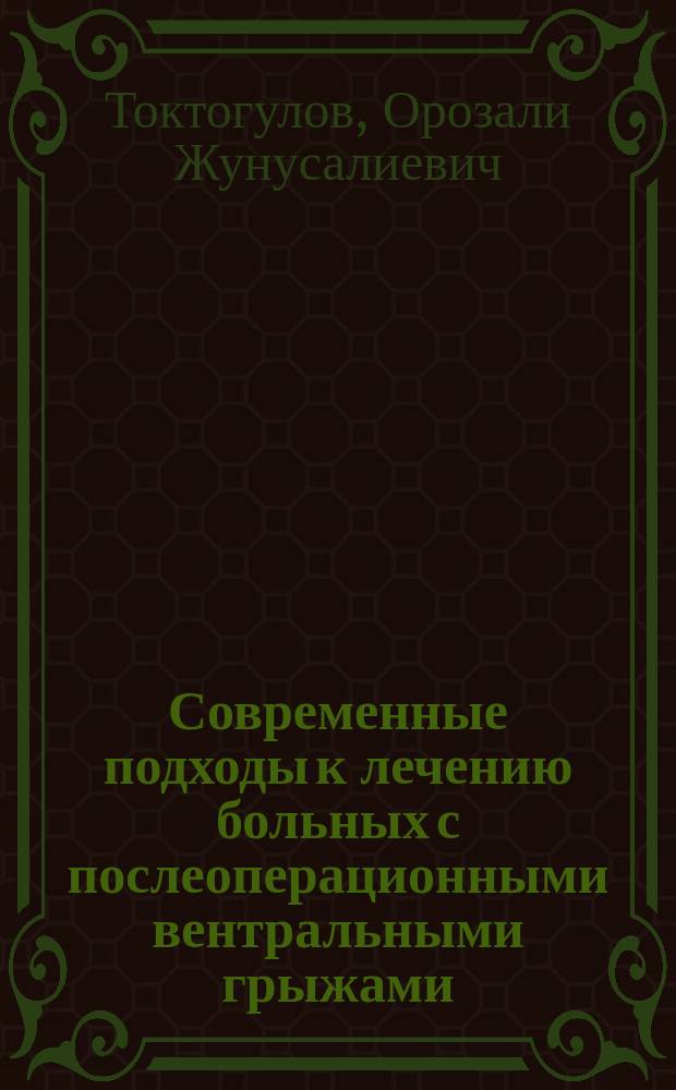 Современные подходы к лечению больных с послеоперационными вентральными грыжами : автореферат диссертации на соискание ученой степени д.м.н. : специальность 14.01.17