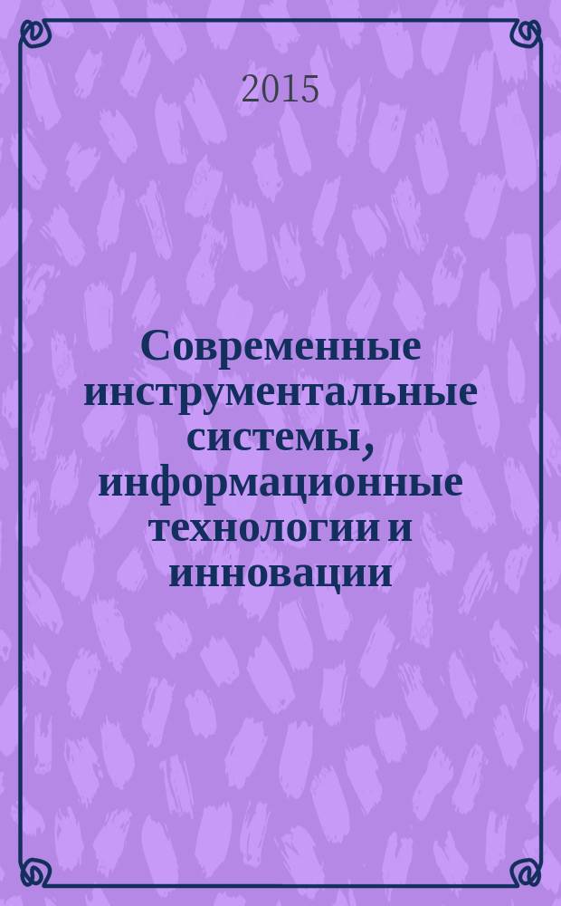 Современные инструментальные системы, информационные технологии и инновации : сборник научных трудов XII-ой Международной научно-практической конференции, 19-20 марта 2015 года в 4 т. Т. 4