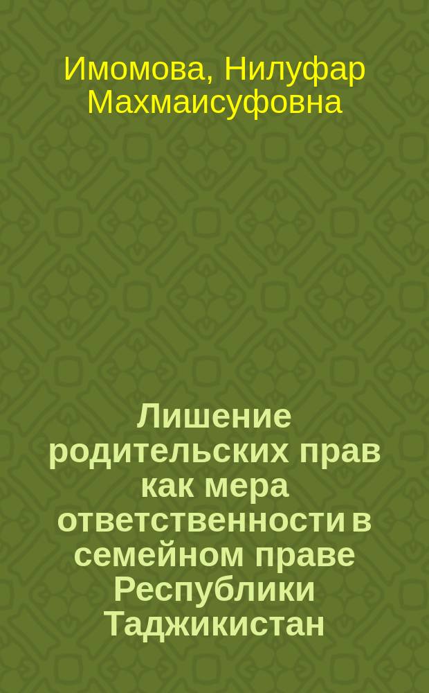 Лишение родительских прав как мера ответственности в семейном праве Республики Таджикистан : автореферат диссертации на соискание ученой степени к.ю.н. : специальность 12.00.03
