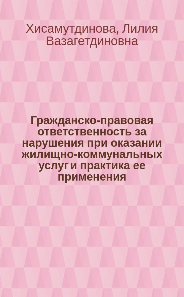 Гражданско-правовая ответственность за нарушения при оказании жилищно-коммунальных услуг и практика ее применения : автореферат диссертации на соискание ученой степени к. ю. н. : специальность 12.00.03 <Гражданское право; предприн. право>