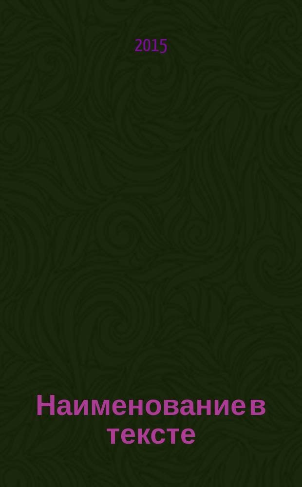 Наименование в тексте: прямое и непрямое