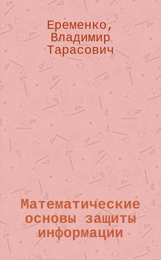 Математические основы защиты информации : учебное пособие для высшего профессионального образования