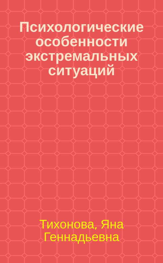 Психологические особенности экстремальных ситуаций : учебно-методическое пособие