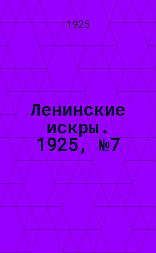 Ленинские искры. 1925, № 7(25) (15 февр.)