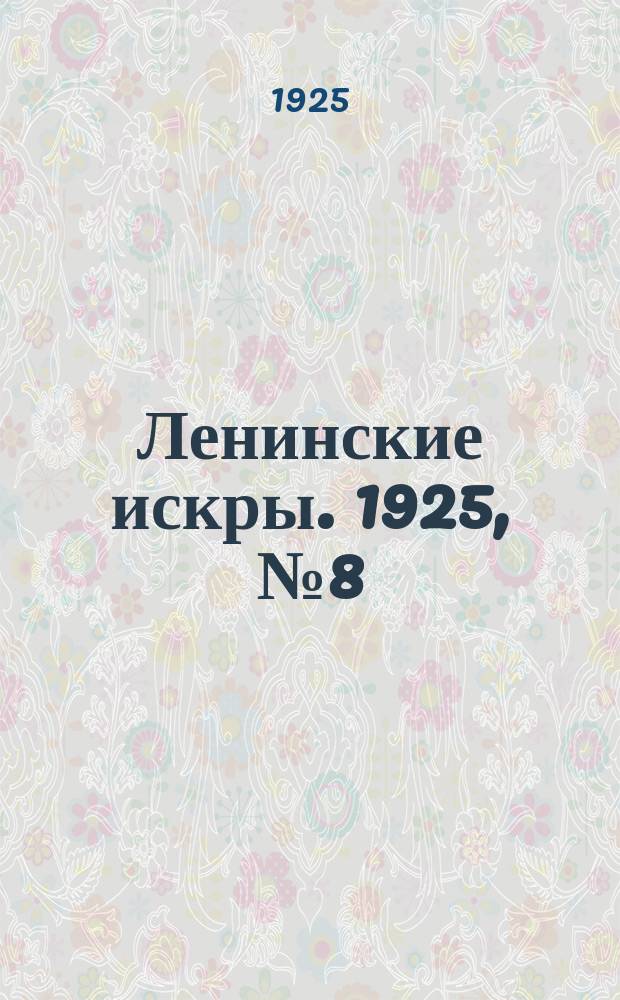 Ленинские искры. 1925, № 8(26) (22 февр.)