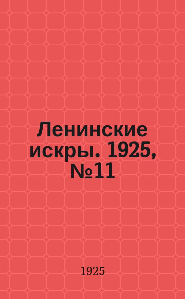 Ленинские искры. 1925, № 11(29) (15 марта)