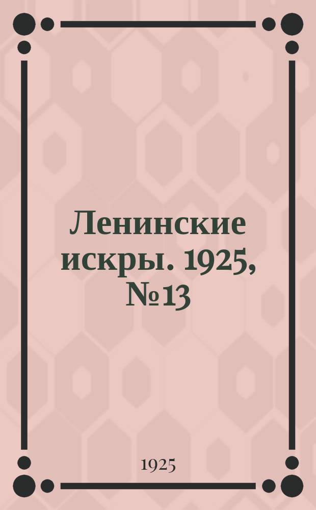 Ленинские искры. 1925, № 13(31) (29 марта)