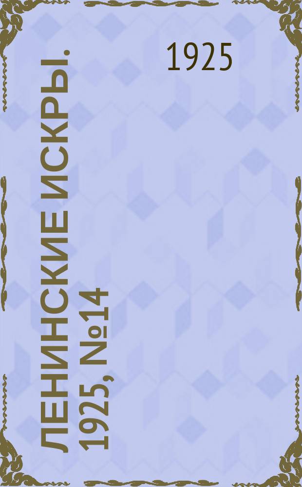 Ленинские искры. 1925, № 14(32) (5 апр.)