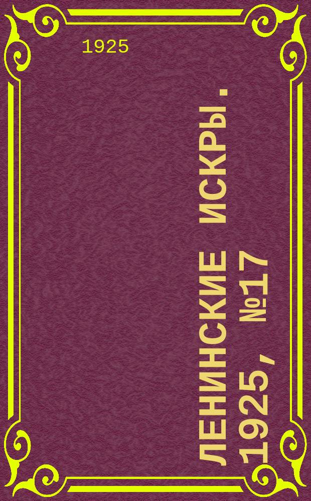 Ленинские искры. 1925, № 17(35) (26 апр.)