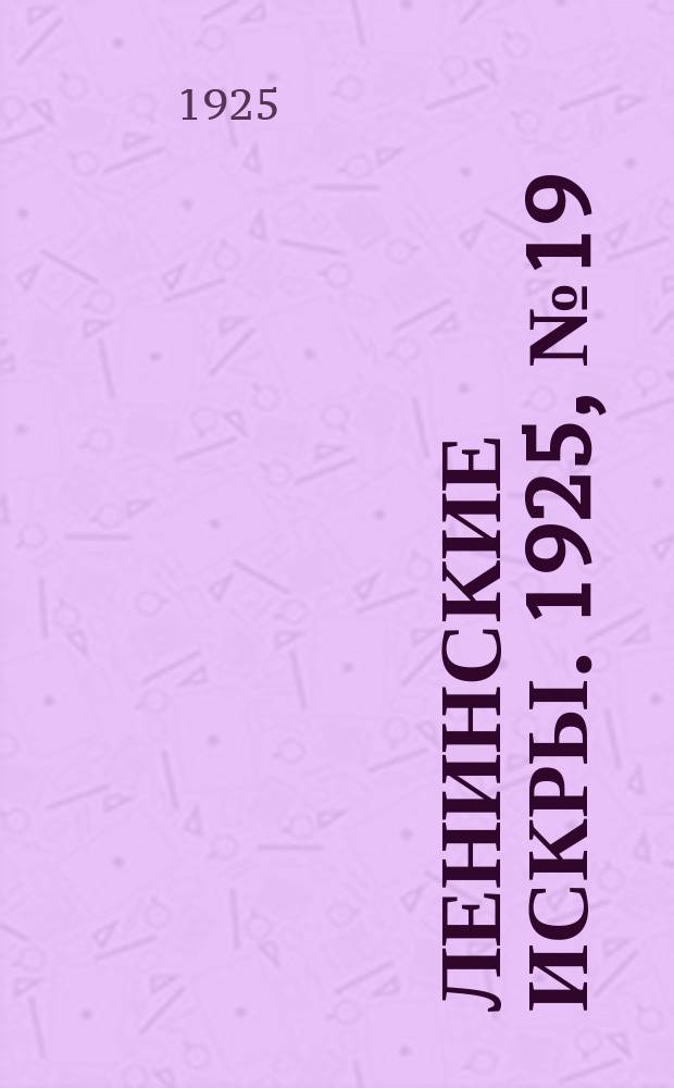 Ленинские искры. 1925, № 19(37) (5 мая)