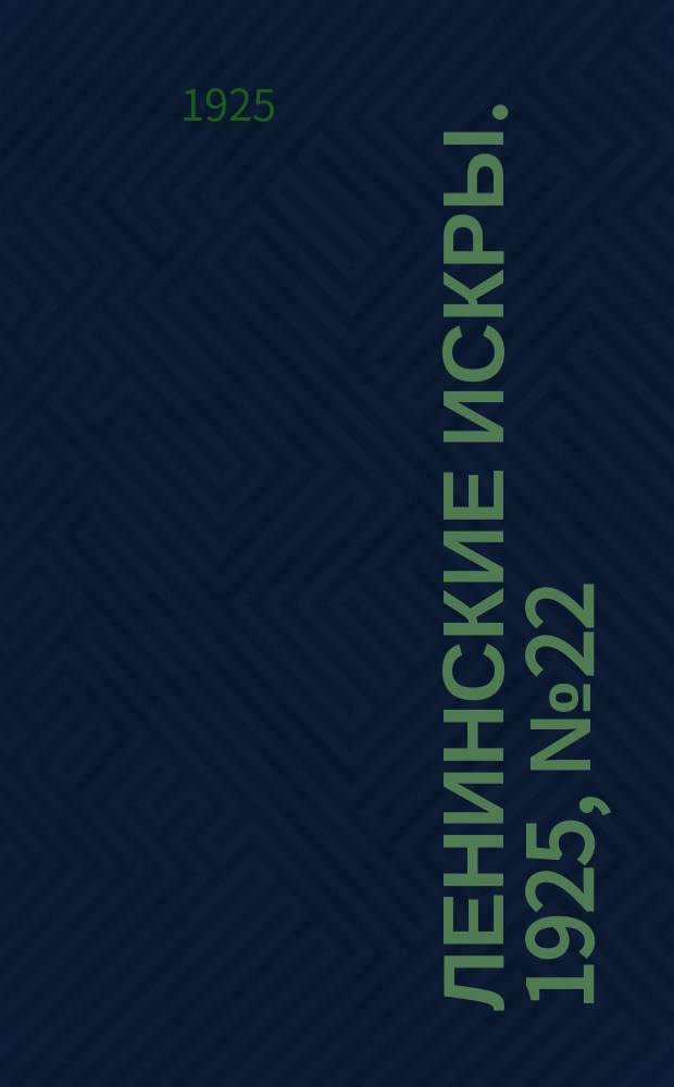Ленинские искры. 1925, № 22(40) (24 мая)