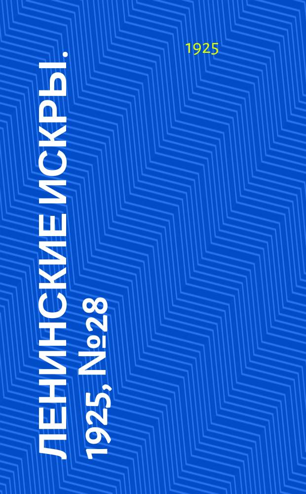 Ленинские искры. 1925, № 28(46) (5 июля)