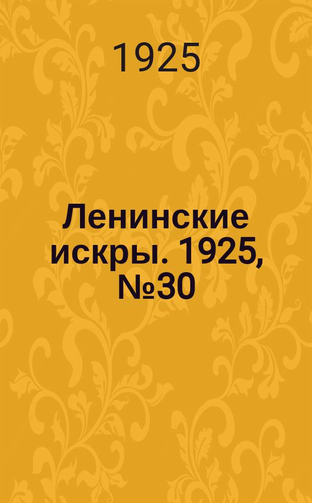 Ленинские искры. 1925, № 30(48) (18 июля)