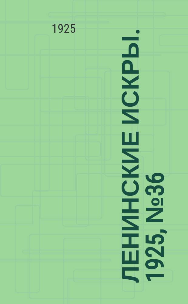Ленинские искры. 1925, № 36(54) (29 авг.)