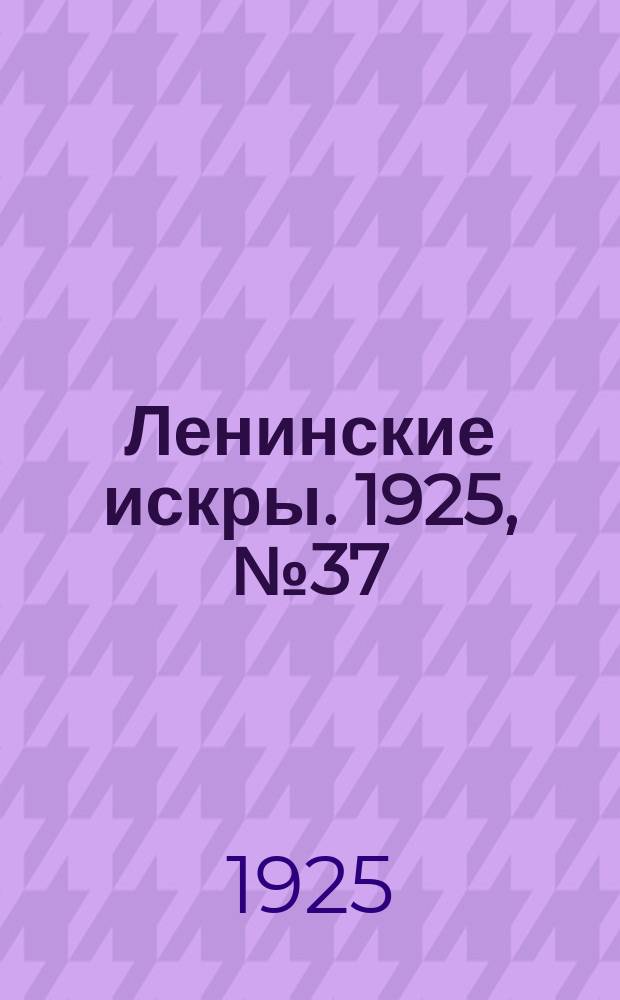 Ленинские искры. 1925, № 37(55) (6 сент.)