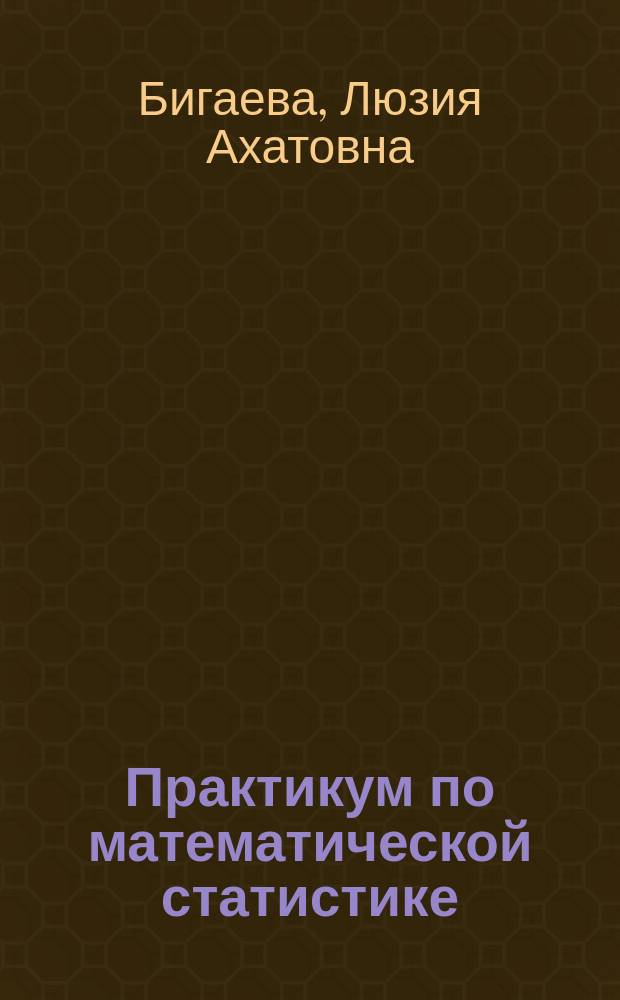 Практикум по математической статистике : учебное пособие для студентов физико-математического факультета