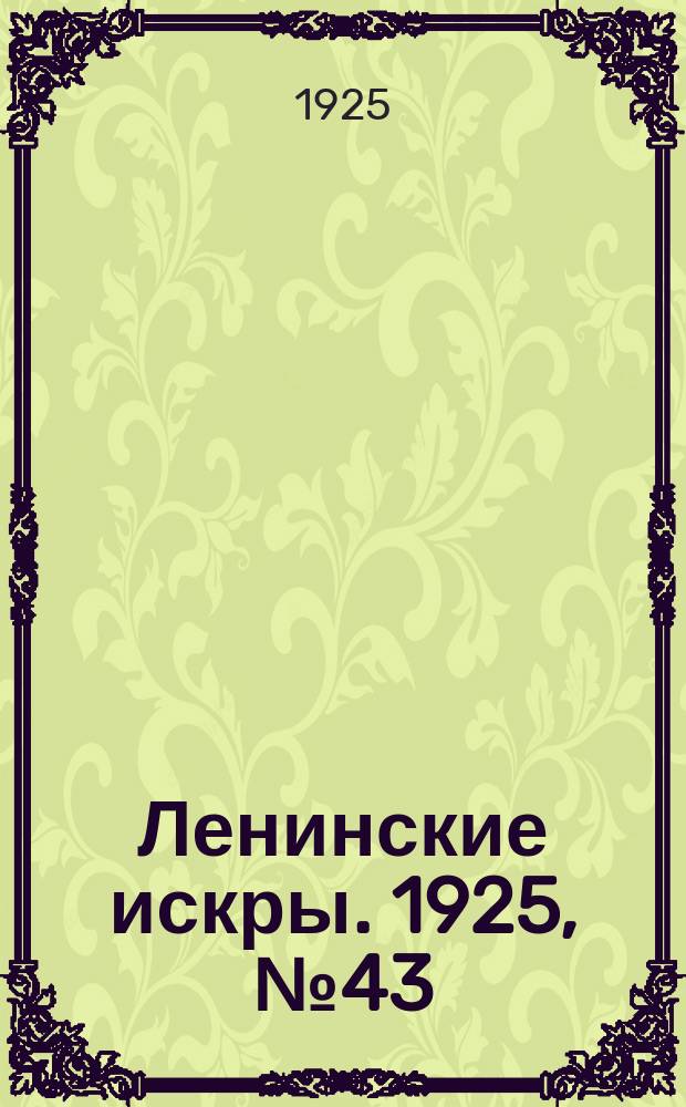 Ленинские искры. 1925, № 43(61) (18 окт.)