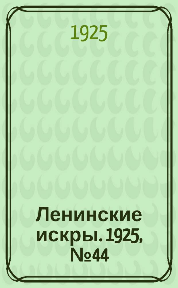 Ленинские искры. 1925, № 44(62) (25 окт.)