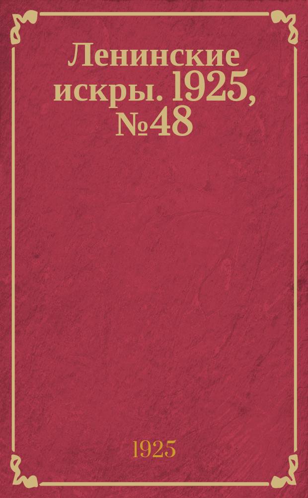 Ленинские искры. 1925, № 48(66) (22 нояб.)