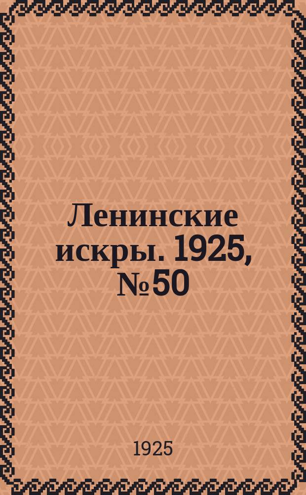 Ленинские искры. 1925, № 50(68) (6 дек.)