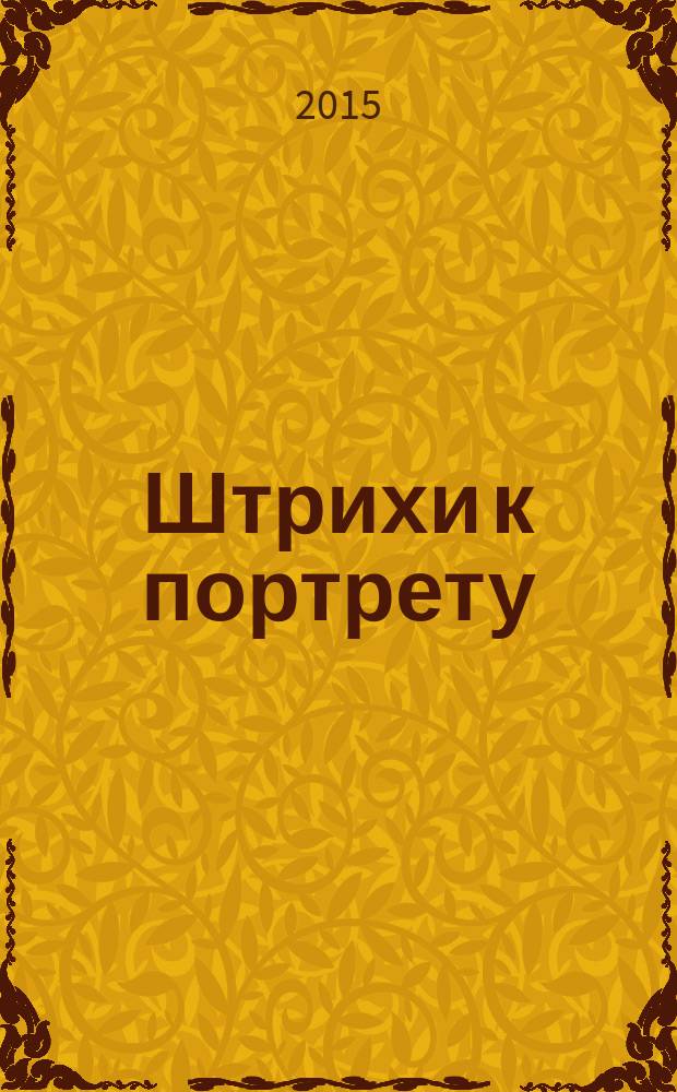 Штрихи к портрету : сборник стихотворений