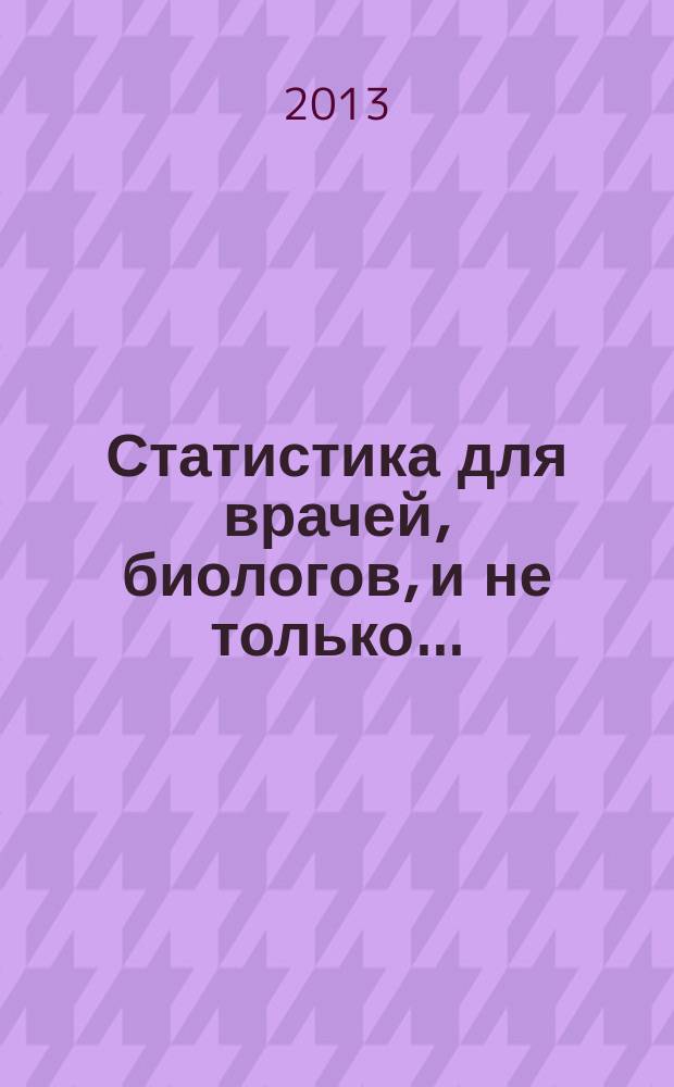 Статистика для врачей, биологов, и не только...