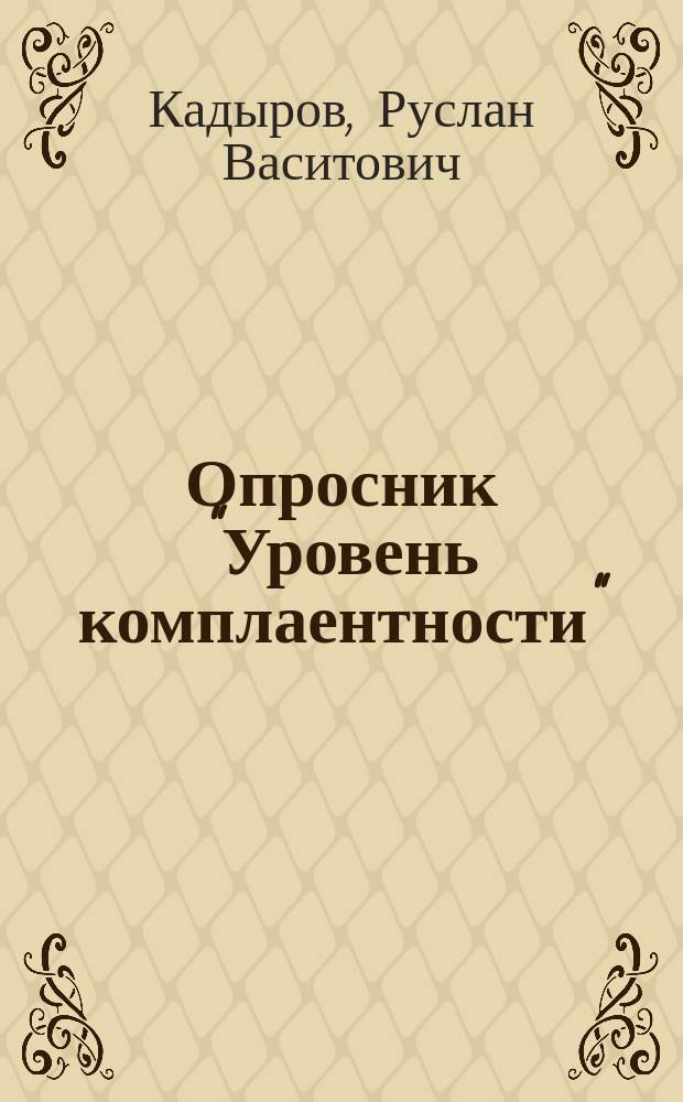 Опросник "Уровень комплаентности" : монография