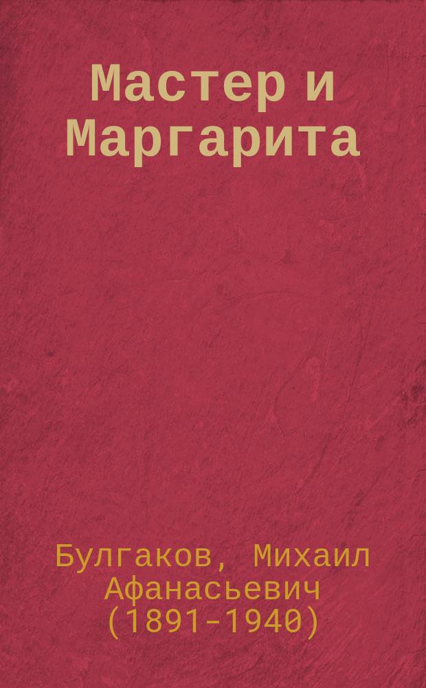Мастер и Маргарита : роман
