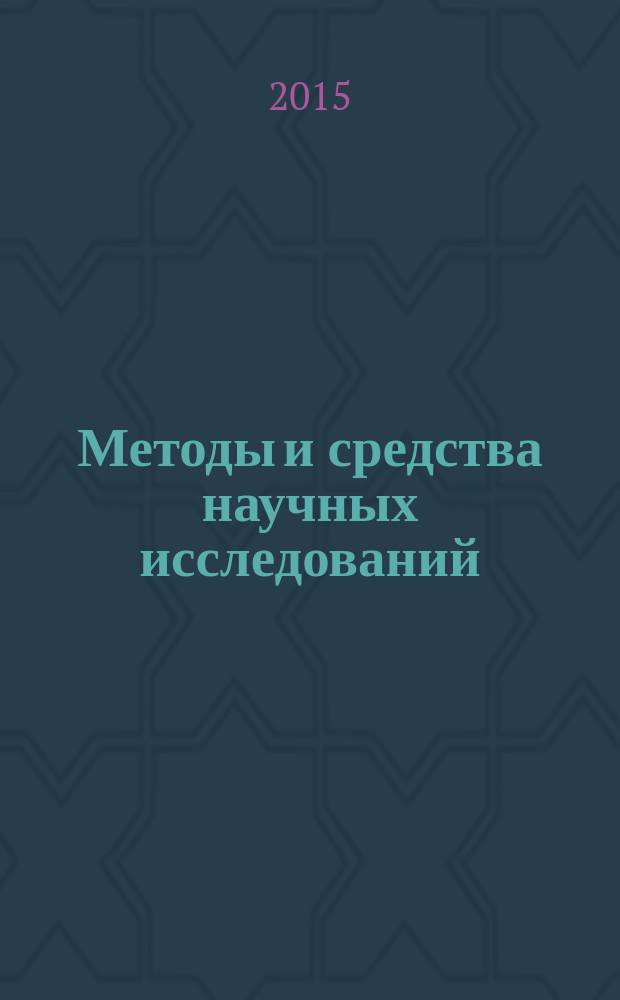 Методы и средства научных исследований : учебник : для студентов высших учебных заведений, обучающихся по направлению подготовки бакалавров 36.03.02 "Технология лесозаготовительных и деревоперерабатывающих производств"