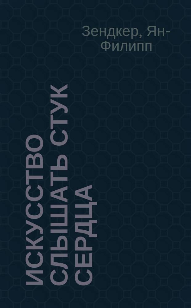 Искусство слышать стук сердца : роман