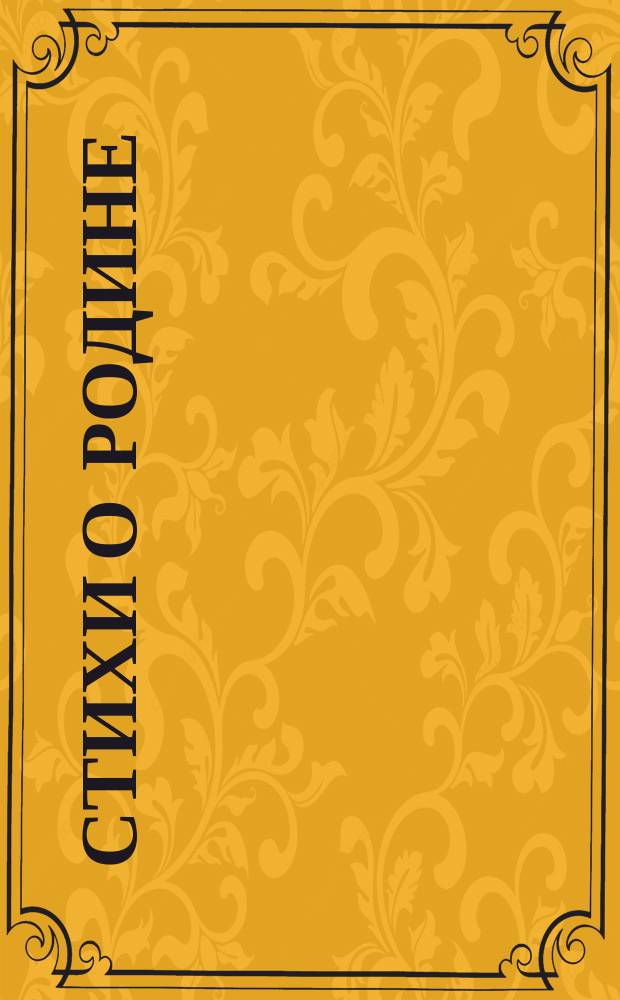 Стихи о Родине : сборник : для среднего школьного возраста