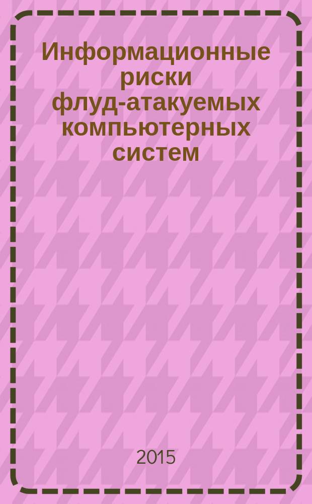 Информационные риски флуд-атакуемых компьютерных систем : монография