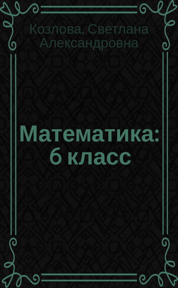 Математика : 6 класс : учебник : в 2 ч.