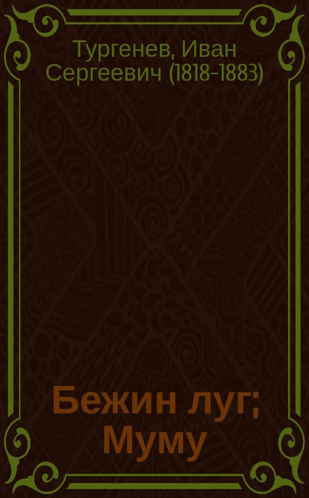 Бежин луг; Муму: для среднего школьного возраста / И. Тургенев; худож. В. Дугин