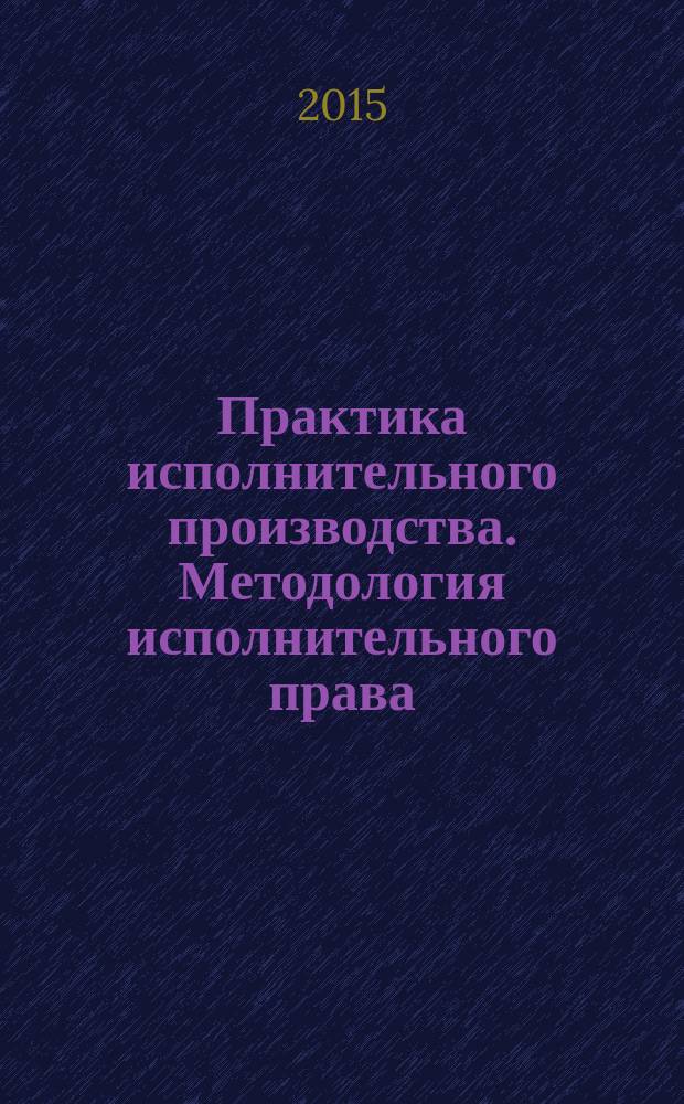 Практика исполнительного производства. Методология исполнительного права : материалы научно-практической конференции студентов и молодых ученых, посвященной 150-летию института судебных приставов, 27 марта 2015 г., Иркутск