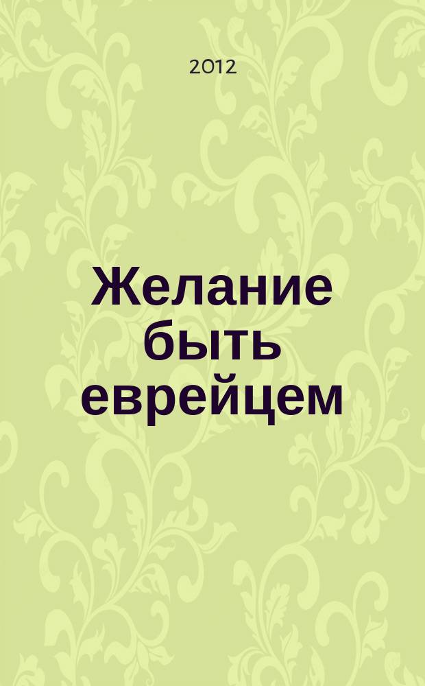 Желание быть еврейцем : опыты в стихах