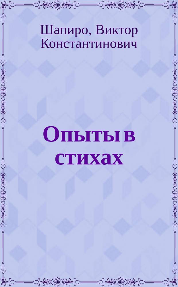 Опыты в стихах