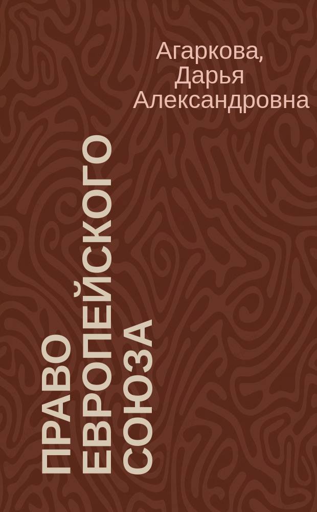 Право Европейского союза : учебно-методическое пособие