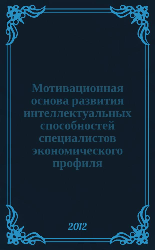 Мотивационная основа развития интеллектуальных способностей специалистов экономического профиля : автореферат диссертации на соискание ученой степени к. психол. н. : специальность 19.00.13 <Психология развития, акмеология>
