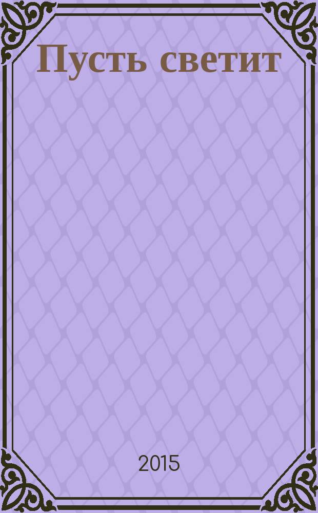 Пусть светит : рассказы : для среднего школьного возраста