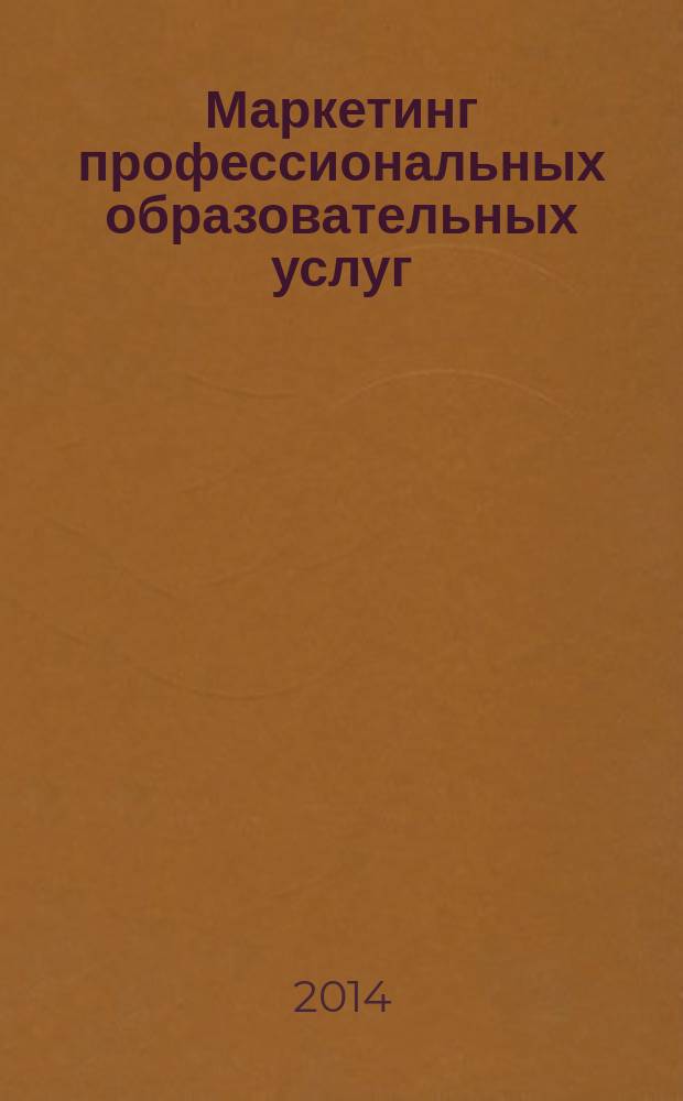 Маркетинг профессиональных образовательных услуг : учебное пособие