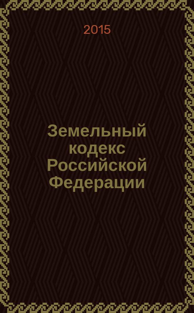 Земельный кодекс Российской Федерации : от 25 октября 2001 года № 136-Ф3 : принят Государственной Думой 28 сентября 2001 года : одобрен Советом Федерации 10 октября 2001 года : (в ред. Федеральных законов от 30.06.2003 № 86-Ф3 ... от 08.03.2015 № 48-Ф3) : текст с изменениями и дополнениями на 1 апреля 2015 года