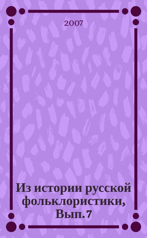 Из истории русской фольклористики, Вып. 7