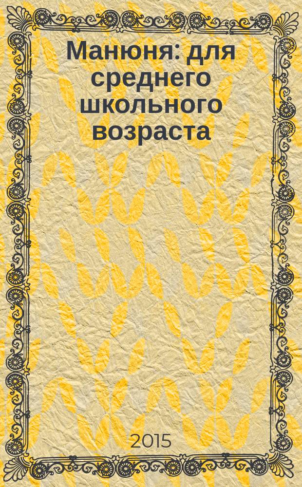 Манюня : для среднего школьного возраста